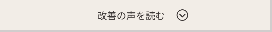改善の声を読む