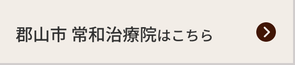 郡山市 常和治療院はこちら