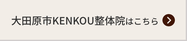 大田原市 KENKOU整体院はこちら
