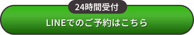LINEでのご予約はこちら