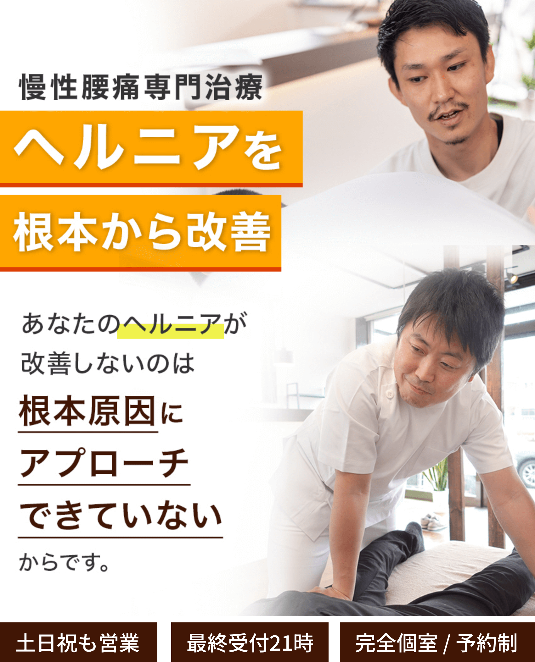 ヘルニアを根本から改善