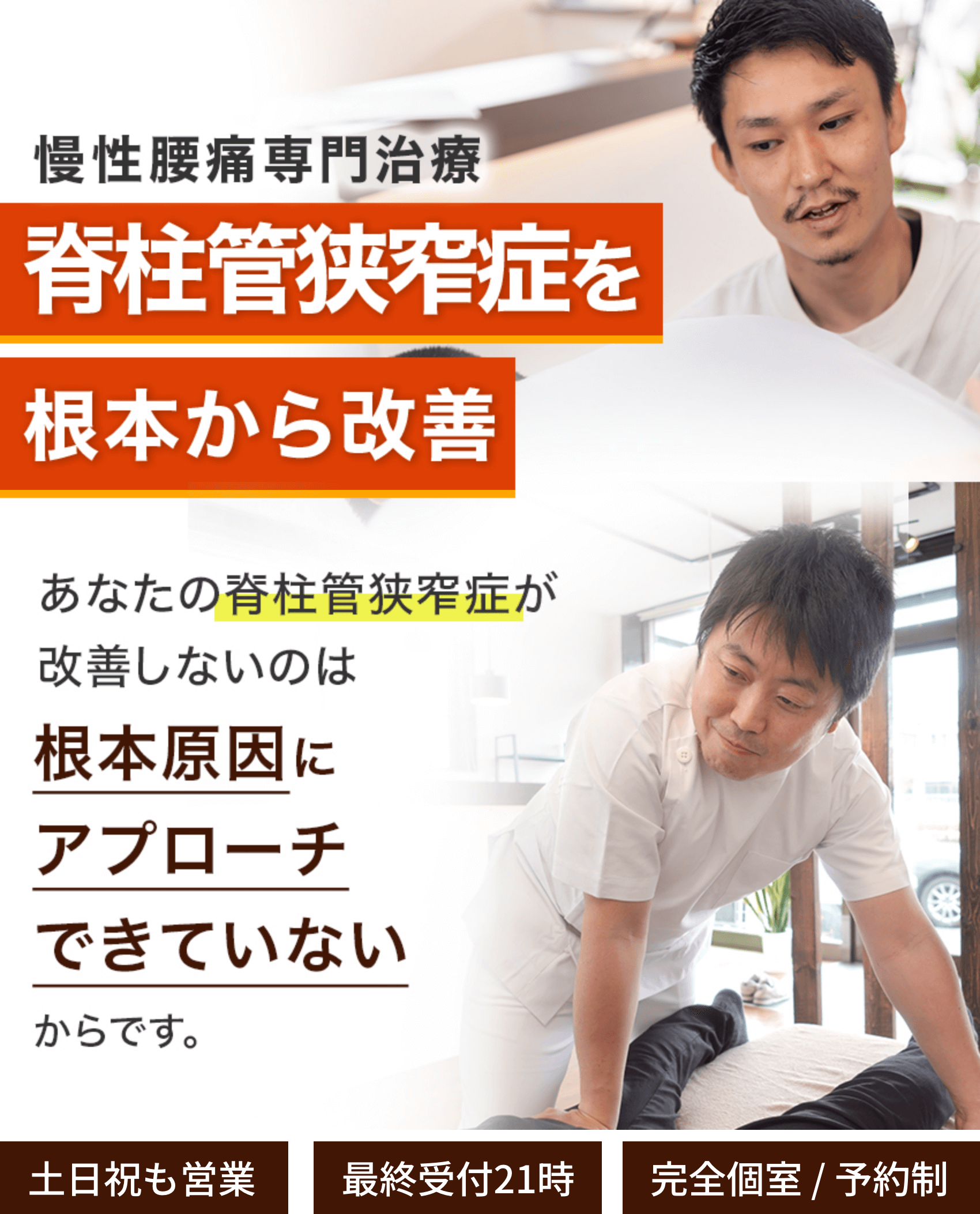 脊柱管狭窄症を根本から改善