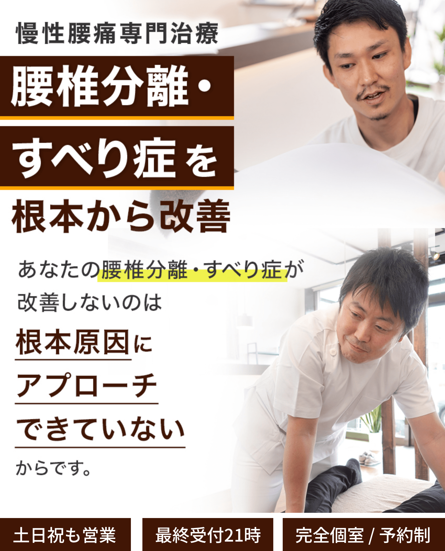 腰椎分離・すべり症を根本から改善