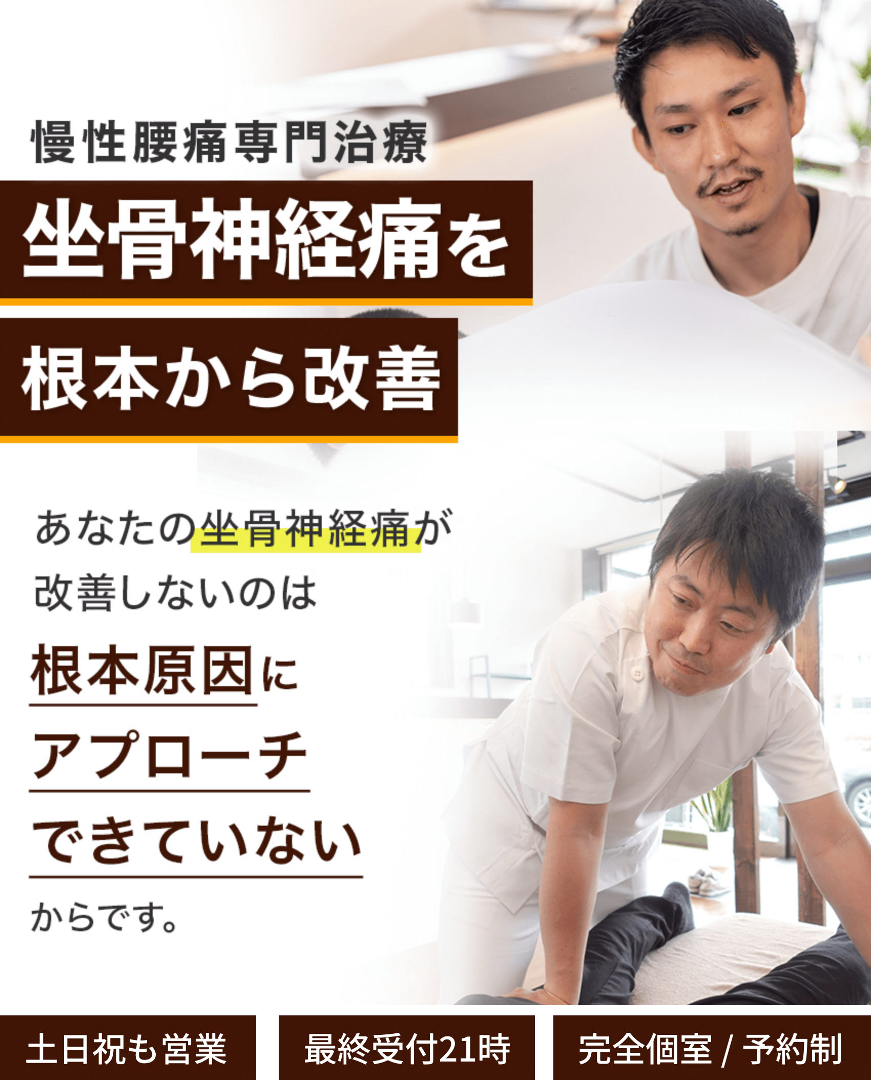 坐骨神経痛を根本から改善