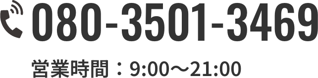 080-3501-3469 営業時間：9:00〜21:00