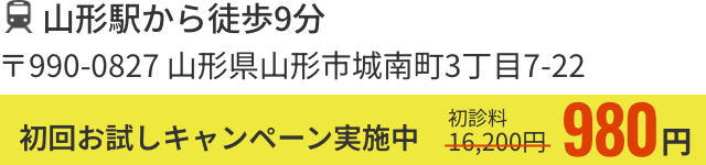 山形駅から徒歩9分 〒990-0827 山形県山形市城南町3丁目7-22/初回お試しキャンペーン実施中