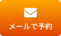 メールで予約