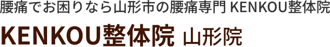 腰痛でお困りなら山形市の腰痛専門 KENKOU整体院 山形院