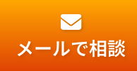 メールで相談