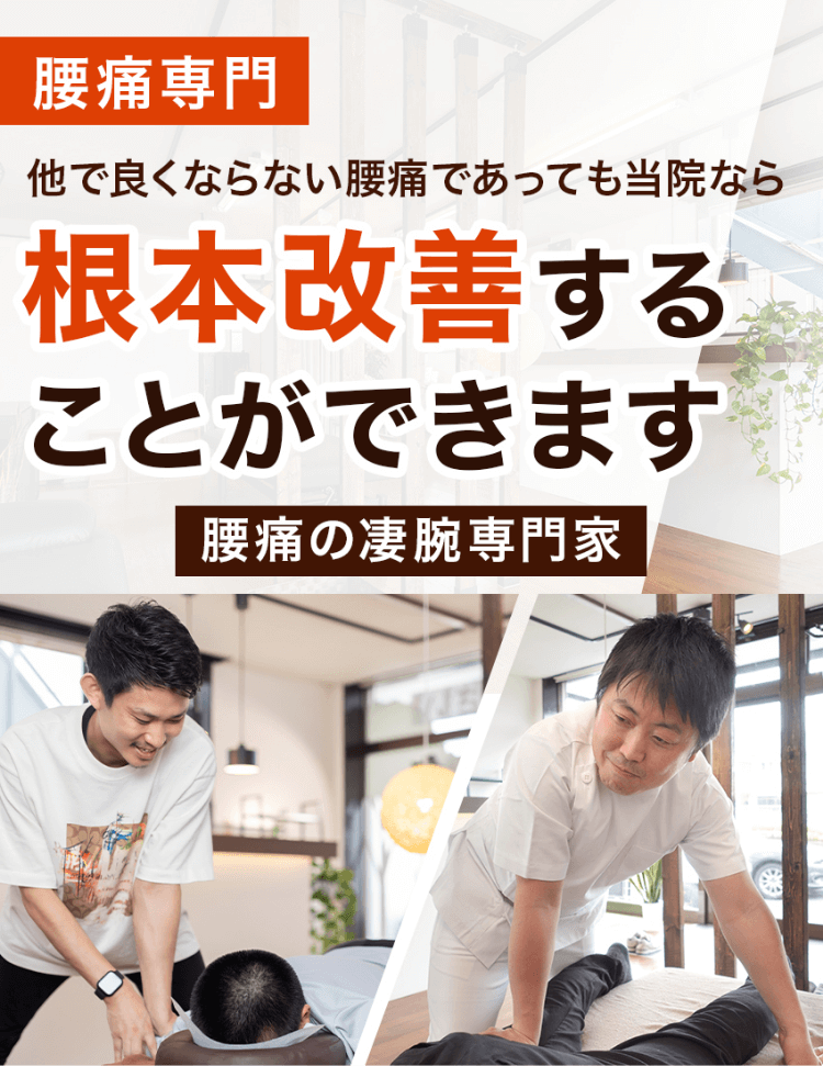 他でよくならない腰痛であっても当院なら根本改善することができます
