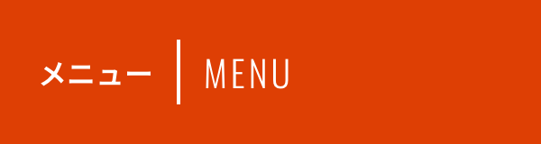 メニュー