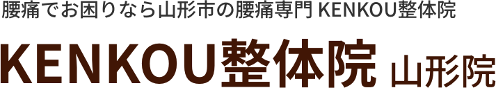 腰痛でお困りなら山形市の腰痛専門 KENKOU整体院 山形院